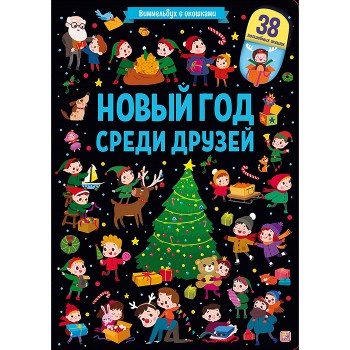 Виммельбух с окошками. Новый год среди друзей
