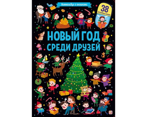 Виммельбух с окошками. Новый год среди друзей