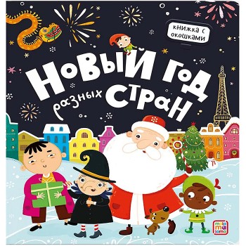 Книжка с окошками. Новый год разных стран