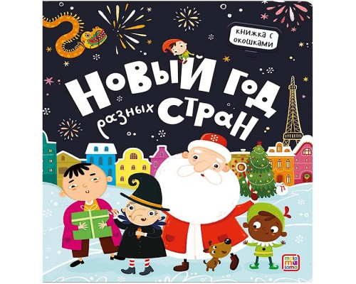 Книжка с окошками. Новый год разных стран