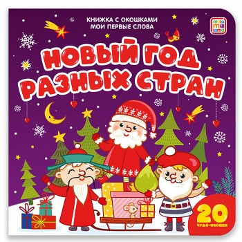 Книжка с окошками Мои первые слова. Новый год разных стран