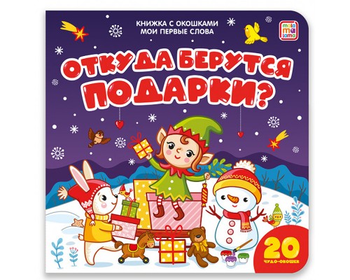 Книжка с окошками Мои первые слова. Откуда берутся подарки