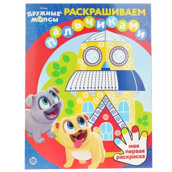 Раскрашиваем пальчиками N ПР 2107 "Дружные мопсы"