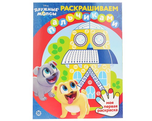 Раскрашиваем пальчиками N ПР 2107 "Дружные мопсы"