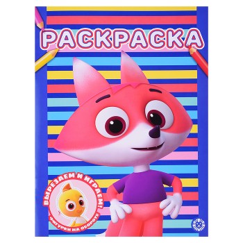 Раскраска № РАС 2301 "Цветняшки"