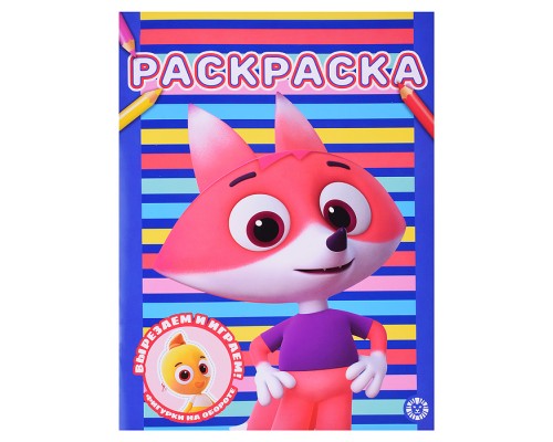 Раскраска № РАС 2301 "Цветняшки"