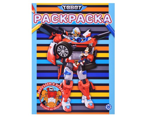 Раскраска № РАС 2309 Тоботы