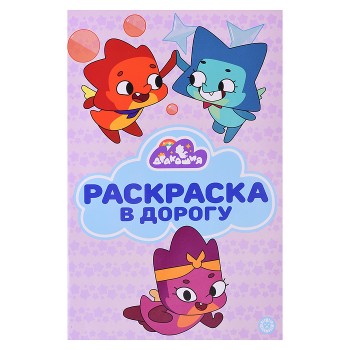 Раскраска в дорогу № РД 2404 "Дракошия"
