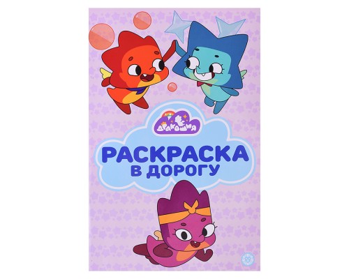 Раскраска в дорогу № РД 2404 "Дракошия"