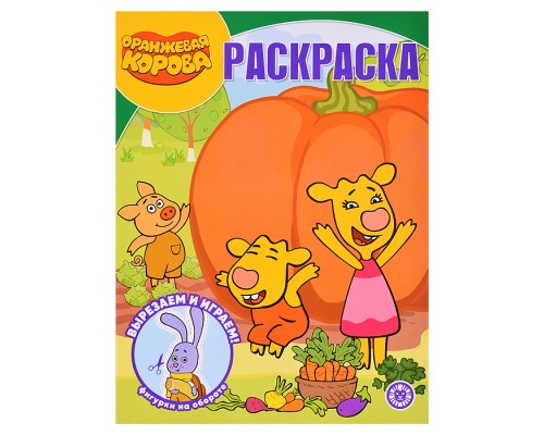 Волшебная раскраска № РК 2306 "Оранжевая корова"