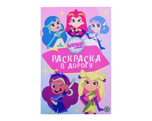 Раскраска в дорогу № РД 2402 "Шушумагия"