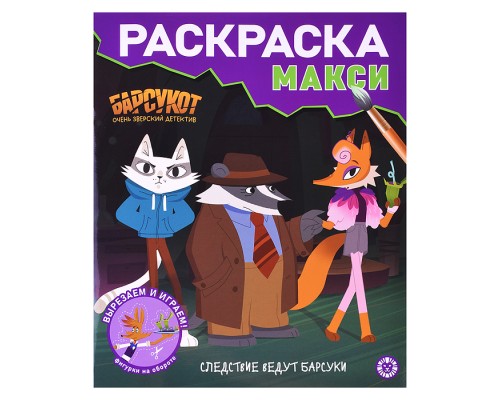 Раскраска макси № 2408 Барсукот. Очень зверский детектив