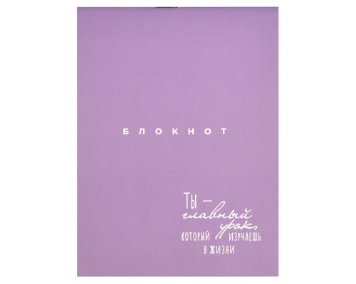 Блокнот 32 л. "Ты-главный урок" 105х140 мм.