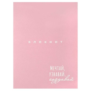 Блокнот 32 л, "Мечтай-создавай" 105х140 мм,