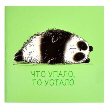 Блокнот 32 л, "Усталая панда" 130х130 мм,