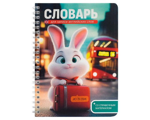 Тетрадь для записи иностранных слов "Зайка-путешественник" 52 л.