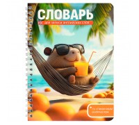 Тетрадь для записи иностранных слов "Капибара на отдыхе" 52 л.