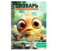 Тетрадь для записи иностранных слов "Говорящая рыба" 52 л.