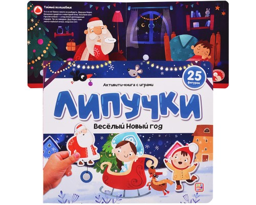 Липучки. Веселый Новый год