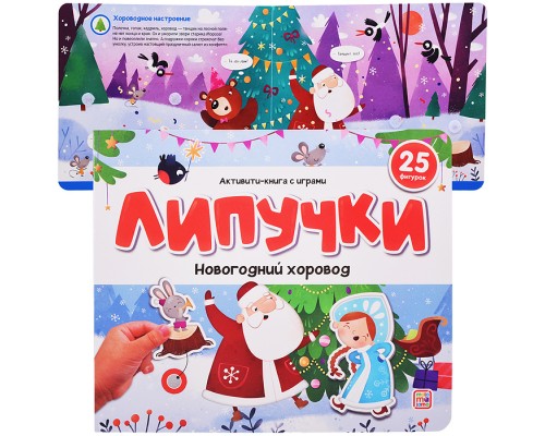 Липучки. Новогодний хоровод
