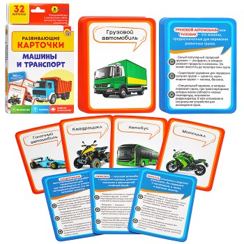 Развивающие карточки: Машины и транспорт Развивающие карточки: Машины и транспорт