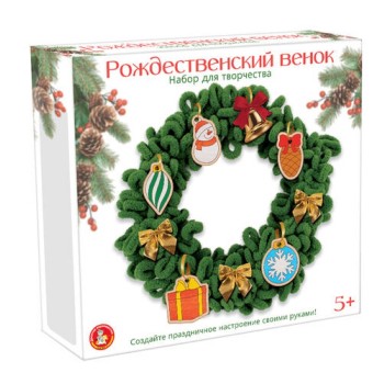 Набор для творчества. Новогодняя игрушка "Рождественский венок"