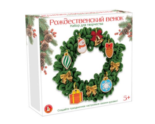 Набор для творчества. Новогодняя игрушка "Рождественский венок"