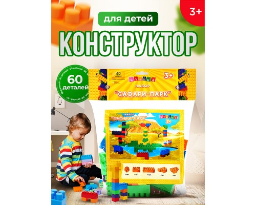 Игрушка-конструктор детский, набор "Сафари-Парк", 60 деталей