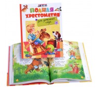 Полная хрестоматия для детского сада