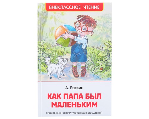 Как папа был маленьким Раскин А. (ВЧ)