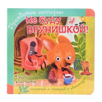 Книжка с пазлом "Не буду врунишкой!" Книжка с пазлом "Не буду врунишкой!"