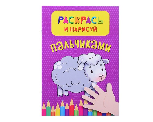 Раскрась и нарисуй пальчиками