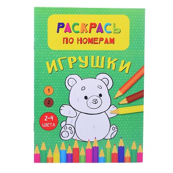 Раскрась по номерам. Игрушки Раскрась по номерам. Игрушки