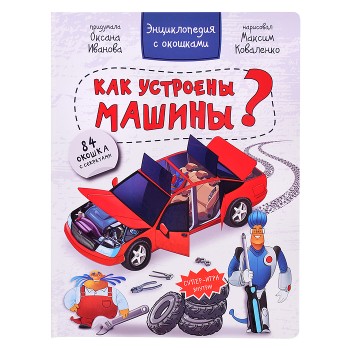 Энциклопедия с окошками "Как устроены машины?" Энциклопедия с окошками "Как устроены машины?"