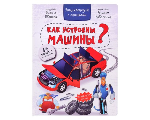 Энциклопедия с окошками "Как устроены машины?"
