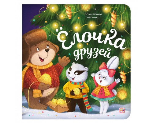 Волшебные огоньки. Ёлочка друзей
