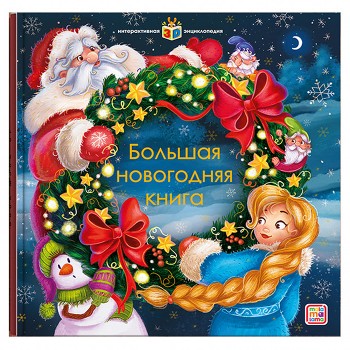Интерактивная энциклопедия. Большая новогодняя книга