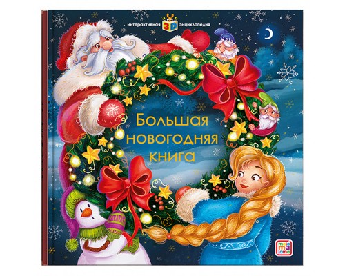 Интерактивная энциклопедия. Большая новогодняя книга