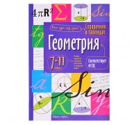 Справочник в таблицах. Геометрия. 7-11 класс