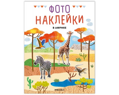Фотонаклейки. В Африке