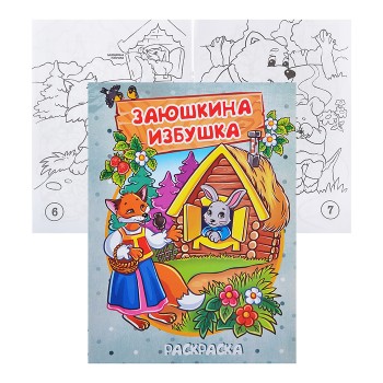 Книжка-раскраска "Заюшкина избушка" 17*23см.