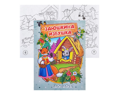 Книжка-раскраска "Заюшкина избушка" 17*23см.