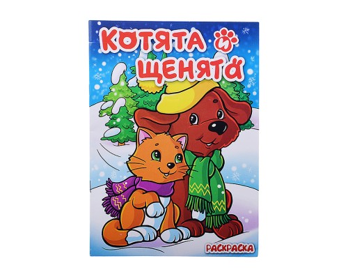 Книжка-раскраска "Котята и щенята" 17х23 см