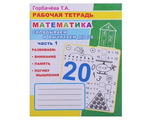 Книга. Рабочая тетрадь. Математика. Складывай и вычитай до 20. часть 1