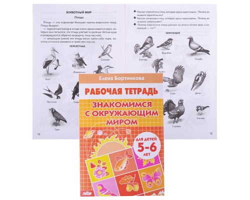 Рабочая тетрадь. Знакомимся с окружающим миром 5-6 лет Бортникова