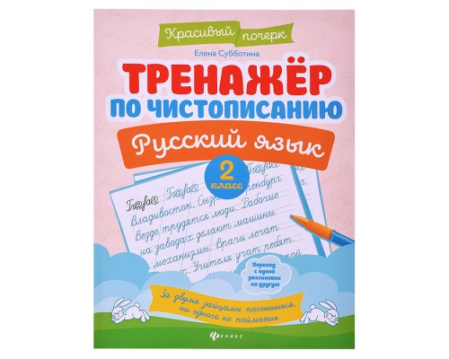 Тренажер по чистописанию. Русский язык: 2 класс. - Изд. 10-е; авт. Субботина; сер. Красивый почерк