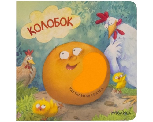 Тактильные сказки. Колобок