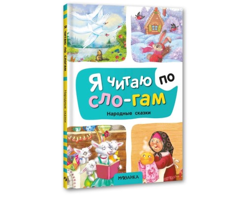 Я читаю по слогам. Народные сказки