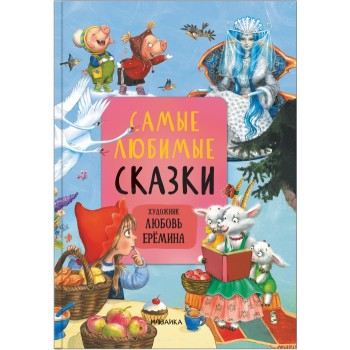 Сказки с иллюстрациями Л. Ерёминой. Самые любимые сказки