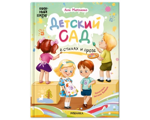 Книжный клуб. Почитаем вместе? Детский сад в стихах и прозе